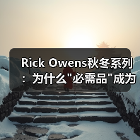 Rick Owens秋冬系列:为什么 Rick Owens秋冬系列:为什么