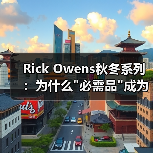 Rick Owens秋冬系列:为什么 Rick Owens秋冬系列:为什么