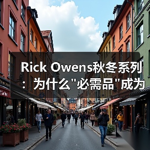 Rick Owens秋冬系列:为什么 Rick Owens秋冬系列:为什么