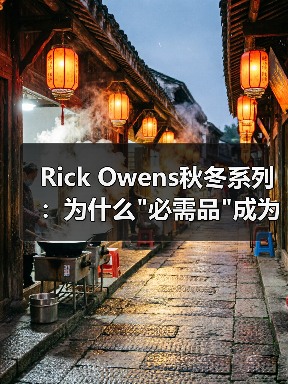 Rick Owens秋冬系列:为什么 Rick Owens秋冬系列:为什么