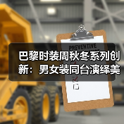 巴黎时装周秋冬系列创新:男女装同台演绎美式慵懒风情(图4) 巴黎时装周秋冬系列创新:男女装同台演绎美式慵懒风情(图4)