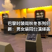 巴黎时装周秋冬系列创新:男女装同台演绎美式慵懒风情(图2) 巴黎时装周秋冬系列创新:男女装同台演绎美式慵懒风情(图2)