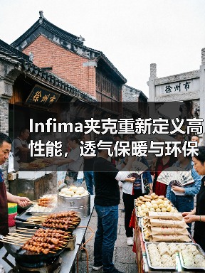 Infima夹克重新定义高性能，透气保暖与环保设计双重革新（图2）