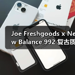 Joe Freshgoods x New Balance 992 复古质感联名款即将震撼发售（图2）