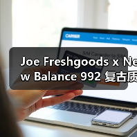 Joe Freshgoods x New Balance 992 复古质感联名款即将震撼发售（图3）