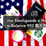 Joe Freshgoods x New Balance 992 复古质感联名款即将震撼发售（图1）
