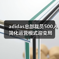 adidas总部裁员500人 简化运营模式迎变局(图4) adidas总部裁员500人 简化运营模式迎变局(图4)