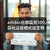 adidas总部裁员500人 简化运营模式迎变局(图2) adidas总部裁员500人 简化运营模式迎变局(图2)