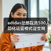 adidas总部裁员500人 简化运营模式迎变局(图3) adidas总部裁员500人 简化运营模式迎变局(图3)
