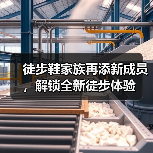 徒步鞋家族再添新成员，解锁全新徒步体验（图3）