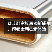 徒步鞋家族再添新成员，解锁全新徒步体验（图4）