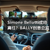 Simone Bellotti或将离任?BALLY创意总监变动引猜测(图3) Simone Bellotti或将离任?BALLY创意总监变动引猜测(图3)