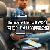 Simone Bellotti或将离任?BALLY创意总监变动引猜测(图4) Simone Bellotti或将离任?BALLY创意总监变动引猜测(图4)