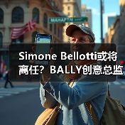 Simone Bellotti或将离任?BALLY创意总监变动引猜测(图1) Simone Bellotti或将离任?BALLY创意总监变动引猜测(图1)