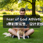 Fear of God Athletics新鞋款发售,设计灵感是否又撞上Yeezy?(图4) Fear of God Athletics新鞋款发售,设计灵感是否又撞上Yeezy?(图4)