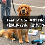 Fear of God Athletics新鞋款发售,设计灵感是否又撞上Yeezy?(图2) Fear of God Athletics新鞋款发售,设计灵感是否又撞上Yeezy?(图2)