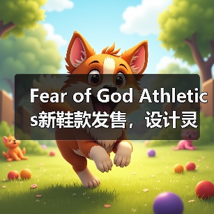 Fear of God Athletics新鞋款发售，设计灵感是否又撞上Yeezy？