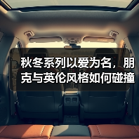 秋冬系列以爱为名,朋克与英伦风格如何碰撞?(图2) 秋冬系列以爱为名,朋克与英伦风格如何碰撞?(图2)