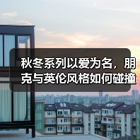 秋冬系列以爱为名,朋克与英伦风格如何碰撞?(图3) 秋冬系列以爱为名,朋克与英伦风格如何碰撞?(图3)