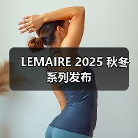 LEMAIRE 2025 秋冬系列发布