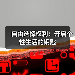 自由选择权利:开启个性生活的钥匙(图4) 自由选择权利:开启个性生活的钥匙(图4)