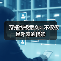 穿搭终极意义:不仅仅是外表的修饰(图2) 穿搭终极意义:不仅仅是外表的修饰(图2)