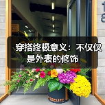 穿搭终极意义:不仅仅是外表的修饰(图4) 穿搭终极意义:不仅仅是外表的修饰(图4)