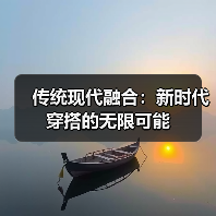 传统现代融合:新时代穿搭的无限可能(图4) 传统现代融合:新时代穿搭的无限可能(图4)