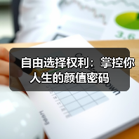 自由选择权利：掌控你人生的颜值密码（图3）