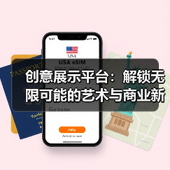 创意展示平台：解锁无限可能的艺术与商业新天地