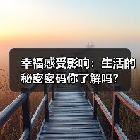 幸福感受影响:生活的秘密密码你了解吗?(图4) 幸福感受影响:生活的秘密密码你了解吗?(图4)