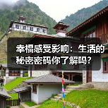幸福感受影响：生活的秘密密码你了解吗？