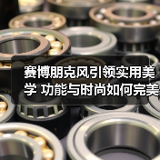 赛博朋克风引领实用美学 功能与时尚如何完美融合?(图1) 赛博朋克风引领实用美学 功能与时尚如何完美融合?(图1)