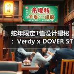 蛇年限定T恤设计揭秘:Verdy x DOVER STREET MARKET创意联名(图4) 蛇年限定T恤设计揭秘:Verdy x DOVER STREET MARKET创意联名(图4)