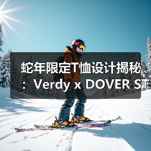 蛇年限定T恤设计揭秘:Verdy x DOVER STREET MARKET创意联名(图1) 蛇年限定T恤设计揭秘:Verdy x DOVER STREET MARKET创意联名(图1)