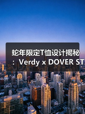 蛇年限定T恤设计揭秘:Verdy x DOVER STREET MARKET创意联名(图3) 蛇年限定T恤设计揭秘:Verdy x DOVER STREET MARKET创意联名(图3)