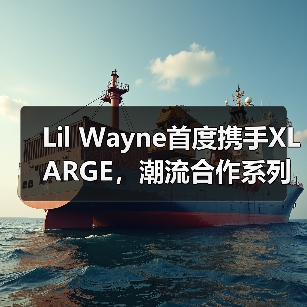 Lil Wayne首度携手XLARGE，潮流合作系列重磅登场（图1）