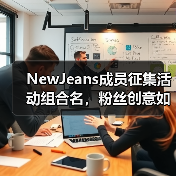 NewJeans成员征集活动组合名,粉丝创意如何助力?(图2) NewJeans成员征集活动组合名,粉丝创意如何助力?(图2)