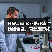NewJeans成员征集活动组合名,粉丝创意如何助力?(图1) NewJeans成员征集活动组合名,粉丝创意如何助力?(图1)