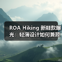 ROA Hiking 新鞋款曝光:轻薄设计如何兼顾防护?(图3) ROA Hiking 新鞋款曝光:轻薄设计如何兼顾防护?(图3)