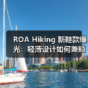 ROA Hiking 新鞋款曝光:轻薄设计如何兼顾防护?(图4) ROA Hiking 新鞋款曝光:轻薄设计如何兼顾防护?(图4)