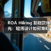 ROA Hiking 新鞋款曝光:轻薄设计如何兼顾防护?(图1) ROA Hiking 新鞋款曝光:轻薄设计如何兼顾防护?(图1)