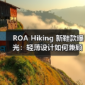ROA Hiking 新鞋款曝光:轻薄设计如何兼顾防护?(图2) ROA Hiking 新鞋款曝光:轻薄设计如何兼顾防护?(图2)