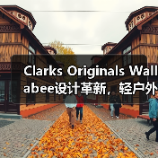 Clarks Originals Wallabee设计革新,轻户外风来袭(图3) Clarks Originals Wallabee设计革新,轻户外风来袭(图3)