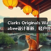 Clarks Originals Wallabee设计革新,轻户外风来袭(图4) Clarks Originals Wallabee设计革新,轻户外风来袭(图4)