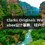 Clarks Originals Wallabee设计革新,轻户外风来袭(图2) Clarks Originals Wallabee设计革新,轻户外风来袭(图2)