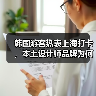 韩国游客热衷上海打卡,本土设计师品牌为何成新宠?(图3) 韩国游客热衷上海打卡,本土设计师品牌为何成新宠?(图3)