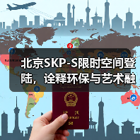 北京SKP-S限时空间登陆，诠释环保与艺术融合（图2）