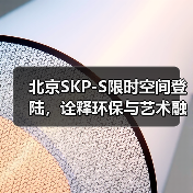 北京SKP-S限时空间登陆，诠释环保与艺术融合（图1）
