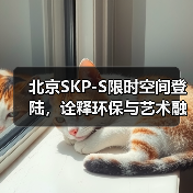 北京SKP-S限时空间登陆，诠释环保与艺术融合（图4）